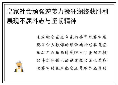 皇家社会顽强逆袭力挽狂澜终获胜利展现不屈斗志与坚韧精神