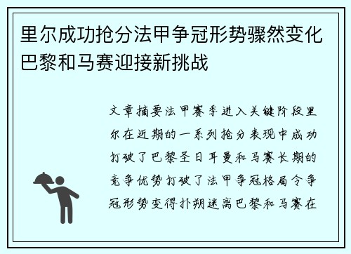 里尔成功抢分法甲争冠形势骤然变化巴黎和马赛迎接新挑战