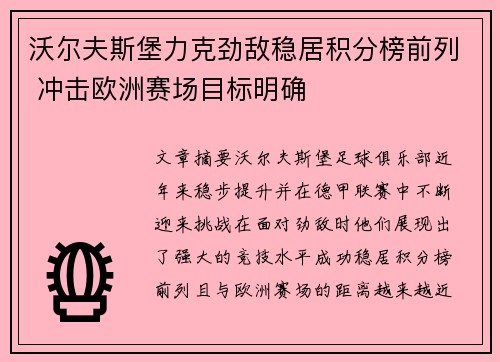 沃尔夫斯堡力克劲敌稳居积分榜前列 冲击欧洲赛场目标明确