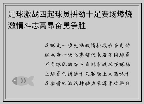 足球激战四起球员拼劲十足赛场燃烧激情斗志高昂奋勇争胜