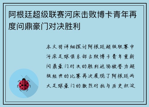 阿根廷超级联赛河床击败博卡青年再度问鼎豪门对决胜利