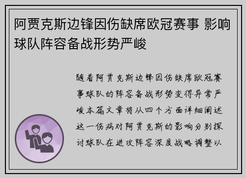 阿贾克斯边锋因伤缺席欧冠赛事 影响球队阵容备战形势严峻