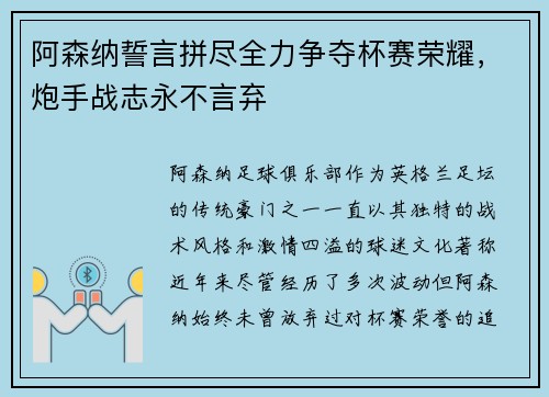阿森纳誓言拼尽全力争夺杯赛荣耀，炮手战志永不言弃