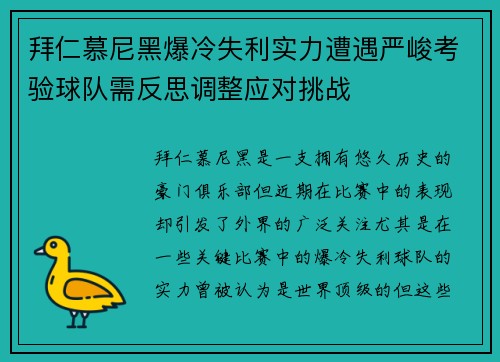 拜仁慕尼黑爆冷失利实力遭遇严峻考验球队需反思调整应对挑战