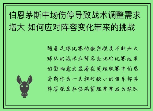 伯恩茅斯中场伤停导致战术调整需求增大 如何应对阵容变化带来的挑战