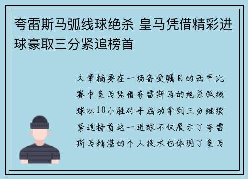 夸雷斯马弧线球绝杀 皇马凭借精彩进球豪取三分紧追榜首