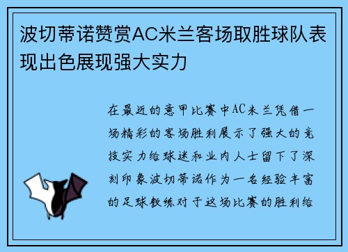 波切蒂诺赞赏AC米兰客场取胜球队表现出色展现强大实力