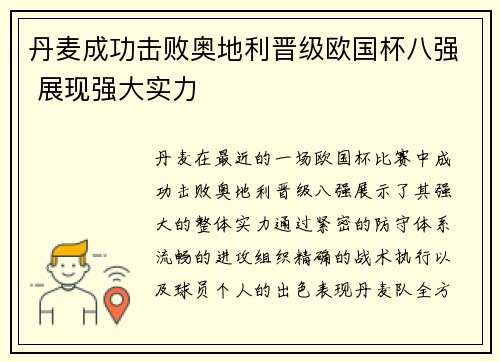 丹麦成功击败奥地利晋级欧国杯八强 展现强大实力