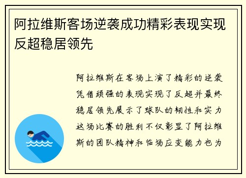 阿拉维斯客场逆袭成功精彩表现实现反超稳居领先