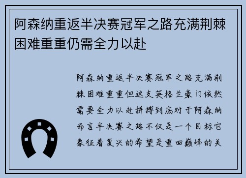 阿森纳重返半决赛冠军之路充满荆棘困难重重仍需全力以赴