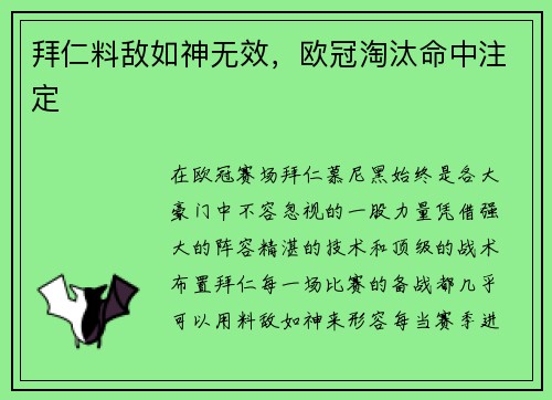 拜仁料敌如神无效，欧冠淘汰命中注定