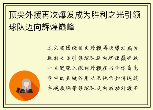 顶尖外援再次爆发成为胜利之光引领球队迈向辉煌巅峰