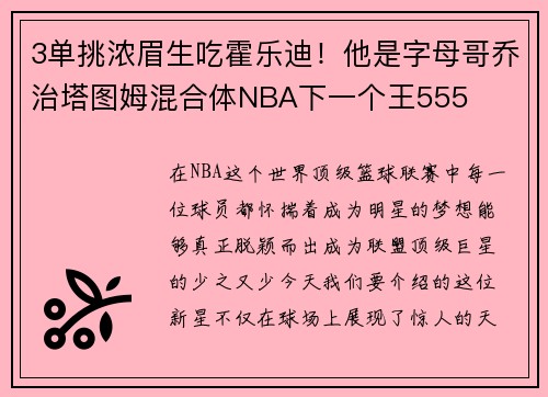 3单挑浓眉生吃霍乐迪！他是字母哥乔治塔图姆混合体NBA下一个王555