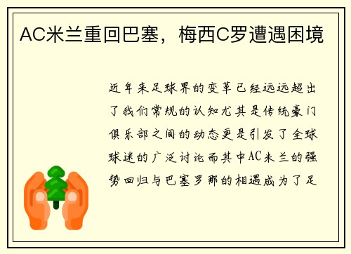 AC米兰重回巴塞，梅西C罗遭遇困境