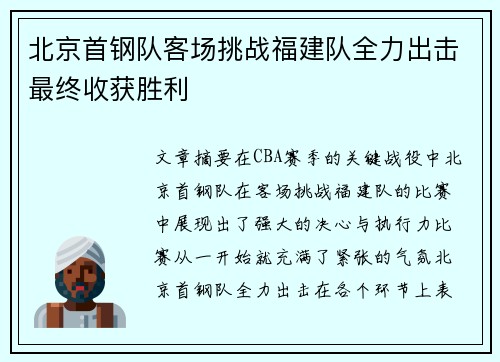 北京首钢队客场挑战福建队全力出击最终收获胜利