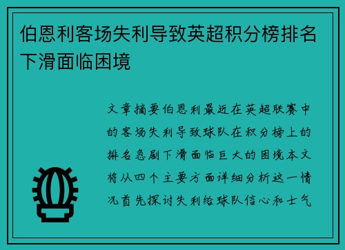 伯恩利客场失利导致英超积分榜排名下滑面临困境