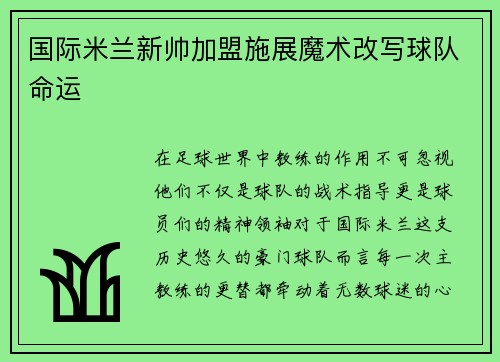 国际米兰新帅加盟施展魔术改写球队命运