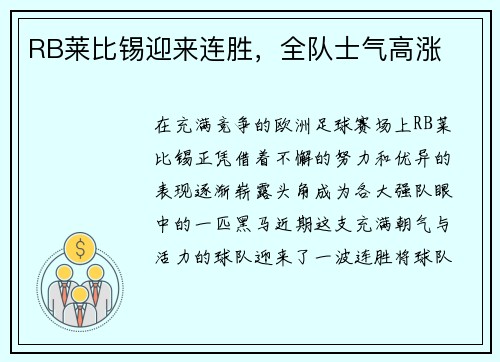 RB莱比锡迎来连胜，全队士气高涨