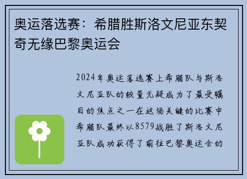 奥运落选赛：希腊胜斯洛文尼亚东契奇无缘巴黎奥运会