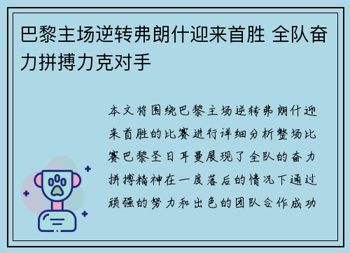 巴黎主场逆转弗朗什迎来首胜 全队奋力拼搏力克对手
