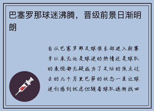 巴塞罗那球迷沸腾，晋级前景日渐明朗
