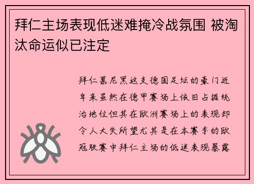 拜仁主场表现低迷难掩冷战氛围 被淘汰命运似已注定
