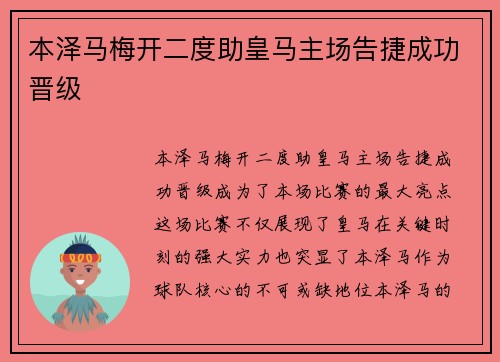 本泽马梅开二度助皇马主场告捷成功晋级