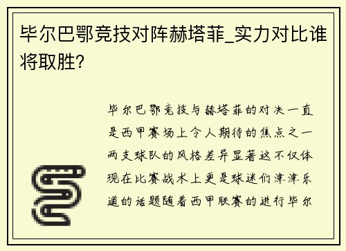 毕尔巴鄂竞技对阵赫塔菲_实力对比谁将取胜？