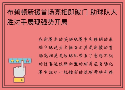布赖顿新援首场亮相即破门 助球队大胜对手展现强势开局