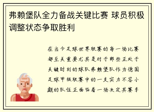 弗赖堡队全力备战关键比赛 球员积极调整状态争取胜利
