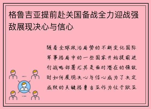 格鲁吉亚提前赴关国备战全力迎战强敌展现决心与信心