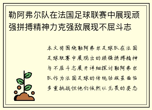 勒阿弗尔队在法国足球联赛中展现顽强拼搏精神力克强敌展现不屈斗志