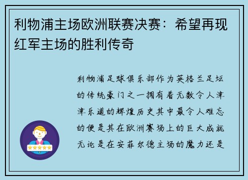 利物浦主场欧洲联赛决赛：希望再现红军主场的胜利传奇