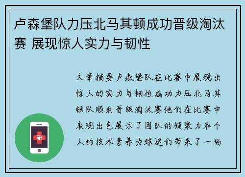 卢森堡队力压北马其顿成功晋级淘汰赛 展现惊人实力与韧性