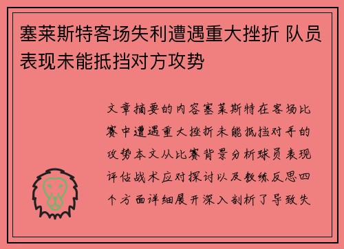 塞莱斯特客场失利遭遇重大挫折 队员表现未能抵挡对方攻势