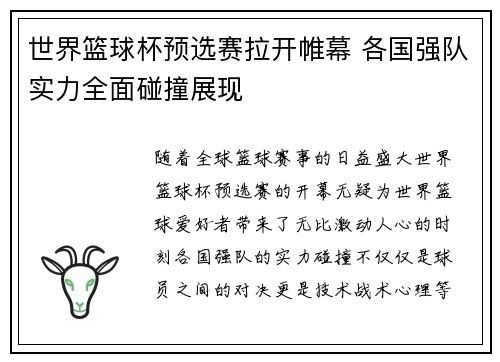 世界篮球杯预选赛拉开帷幕 各国强队实力全面碰撞展现