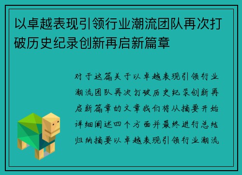 以卓越表现引领行业潮流团队再次打破历史纪录创新再启新篇章
