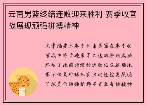 云南男篮终结连败迎来胜利 赛季收官战展现顽强拼搏精神