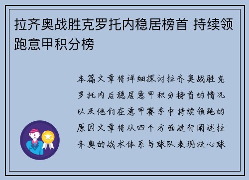 拉齐奥战胜克罗托内稳居榜首 持续领跑意甲积分榜