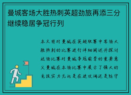 曼城客场大胜热刺英超劲旅再添三分继续稳居争冠行列
