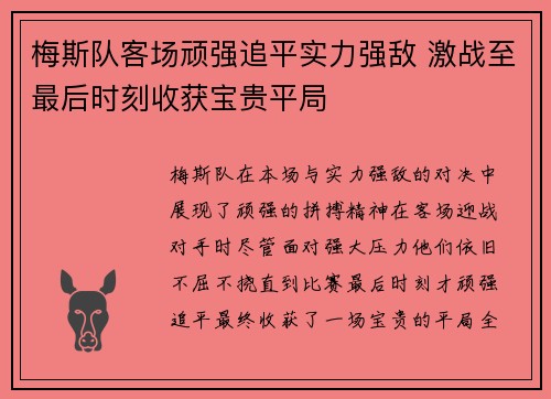 梅斯队客场顽强追平实力强敌 激战至最后时刻收获宝贵平局