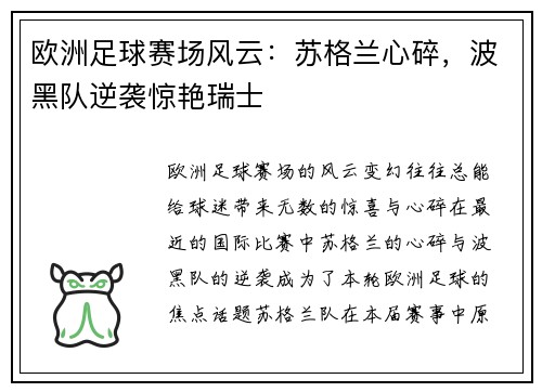 欧洲足球赛场风云：苏格兰心碎，波黑队逆袭惊艳瑞士