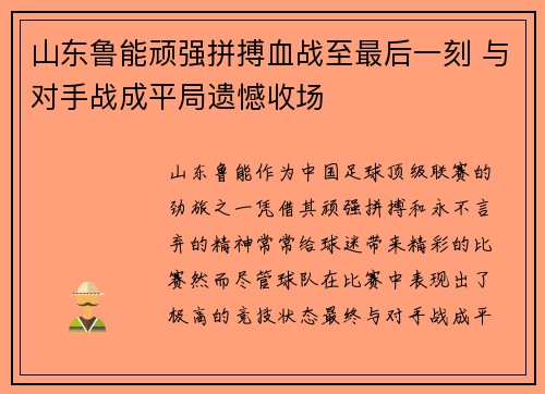 山东鲁能顽强拼搏血战至最后一刻 与对手战成平局遗憾收场