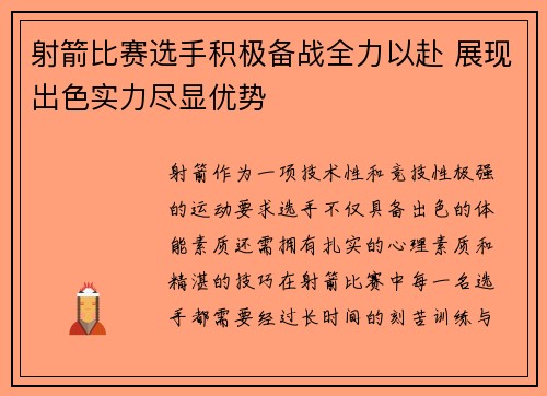 射箭比赛选手积极备战全力以赴 展现出色实力尽显优势