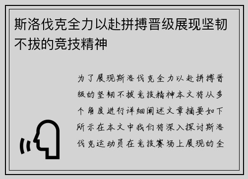 斯洛伐克全力以赴拼搏晋级展现坚韧不拔的竞技精神