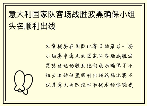 意大利国家队客场战胜波黑确保小组头名顺利出线