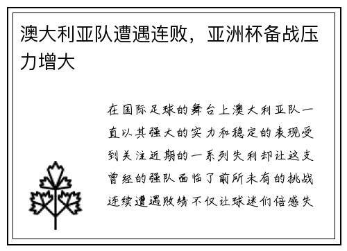 澳大利亚队遭遇连败，亚洲杯备战压力增大