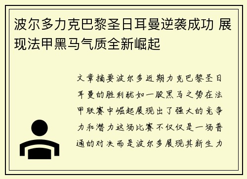 波尔多力克巴黎圣日耳曼逆袭成功 展现法甲黑马气质全新崛起