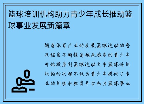 篮球培训机构助力青少年成长推动篮球事业发展新篇章
