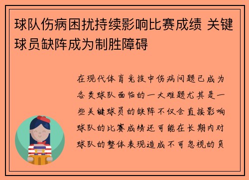球队伤病困扰持续影响比赛成绩 关键球员缺阵成为制胜障碍
